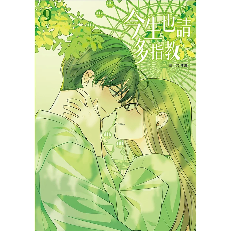 

Пожалуйста, дайте мне свою надежность в этой жизни 09 Li Hui Издательство Cuttingedge 9786264034128 Книга