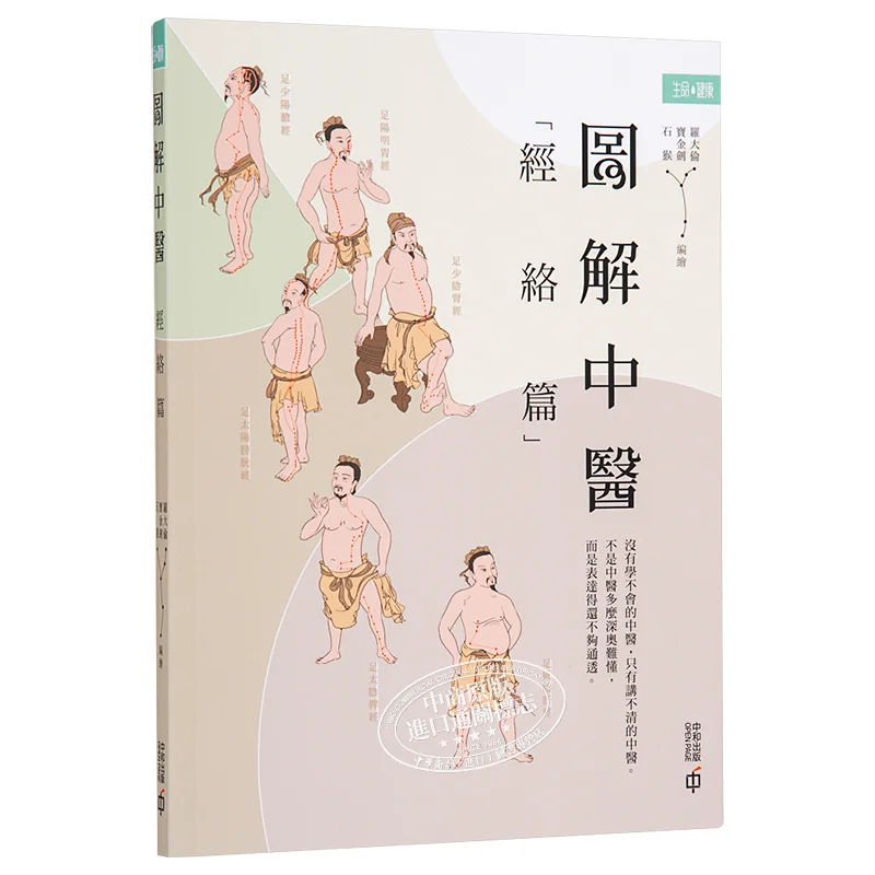 

Illustrated Traditional Chinese Medicine Meridians Edition Illustrated By Luo Daluns Golden Sword And Stone Monkey 9789888694075