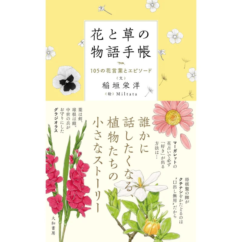 

Цветочный язык и серии Hana To Kusa No Monogatari Techo 105, Hidehiro Inagaki Miltata Yamato Study, 9784479393832 Книга