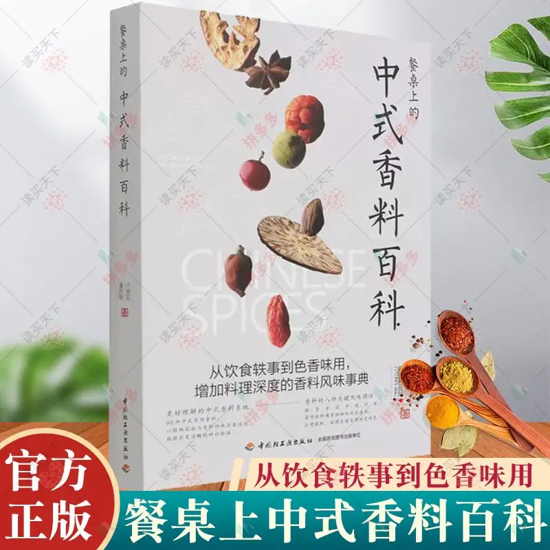 Chinese chef series of books, looking at pictures to understand spices, secrets in spice packs, chef gourmet cooking