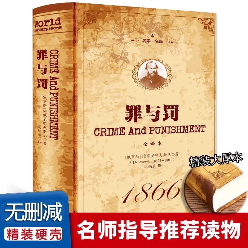Crime and Punishment, Dostoevsky's Complete Translation of Foreign Classic Long Psychological Novels