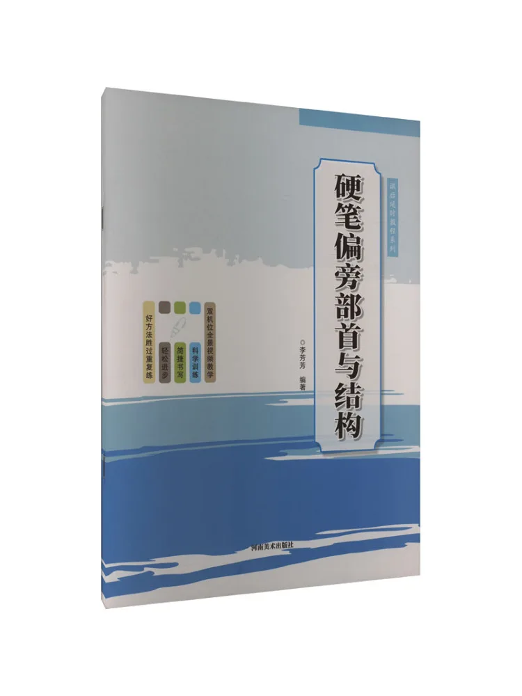 Book-Winshare Hard Pen Radicals and Their Structure