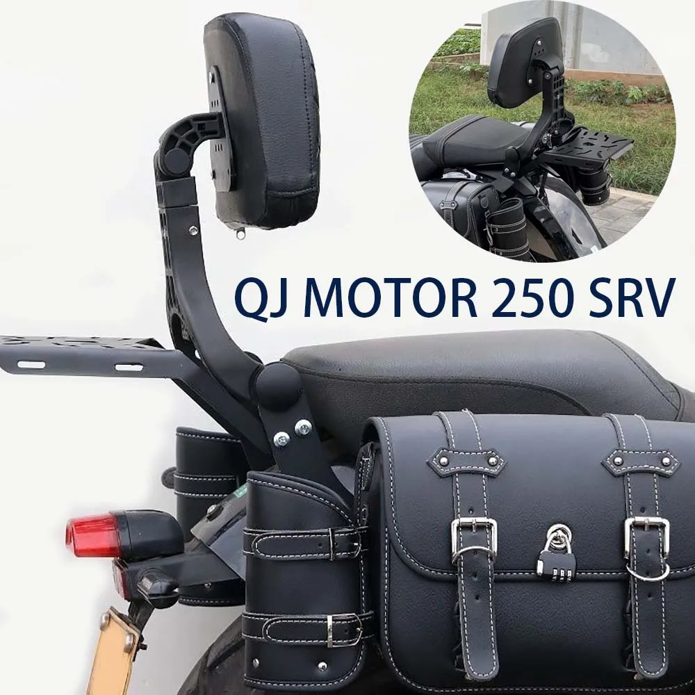 Подходит для QJ MOTOR 250 SRV 250SRV, складная спинка, новая стойка для мотоцикла, поддержка талии, аксессуары для модификации