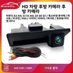 AHD 720/1080P 170-175 ° 아우디 A3 A4 A6L Q3 Q5 Q7 VW 파사트 투아렉 티구안 사기타르용 골든 렌즈 트렁크 핸들 후방 카메라