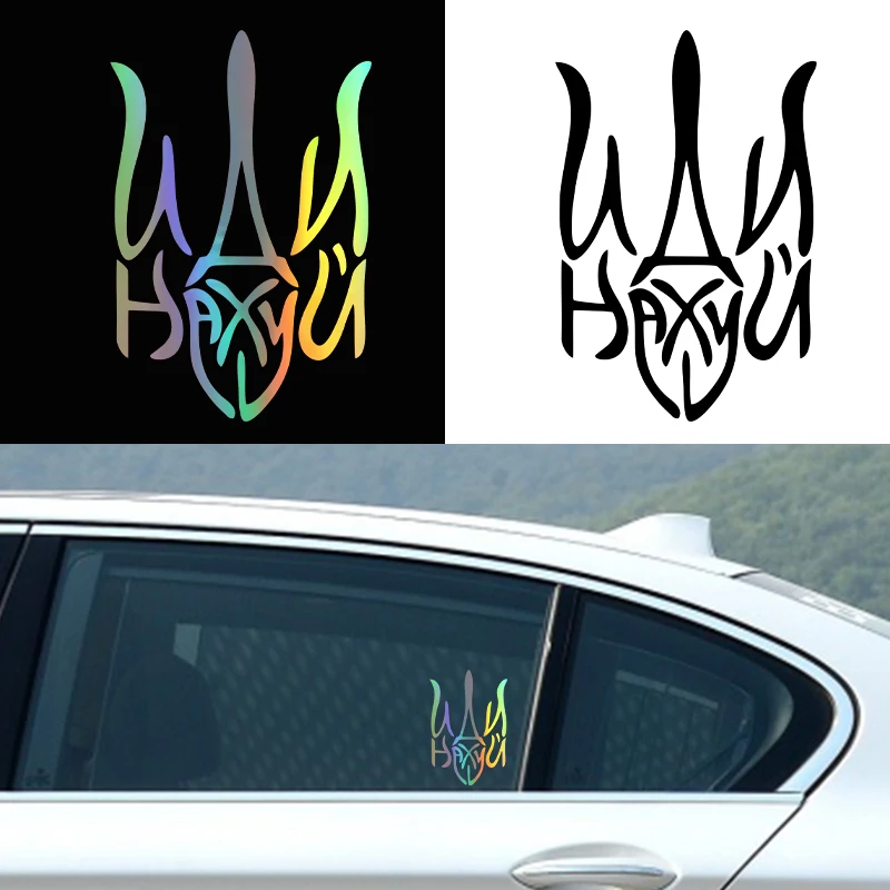 Car interior stickers Герб иди нах#й (Тризуб)  Waterproof Vinyl Decal Car Accessories Decor Pegatinas Para Coche No Background