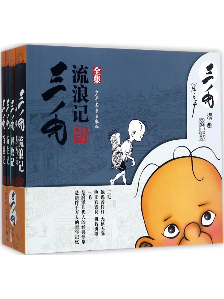 Book-Winshare Sanmao Comics Classic Edition