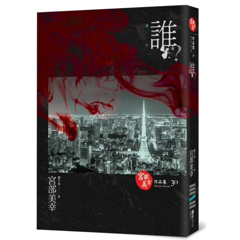 

Who Dulu 9th Anniversary Edition Miyuki Miyabe Dubu Culture 9789865651213 Book