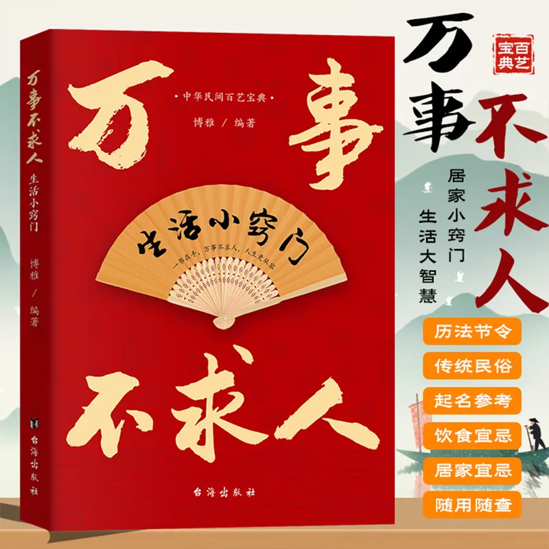 The Chinese Folk Art Encyclopedia: Don't Ask for Anything From Others, Life Tips