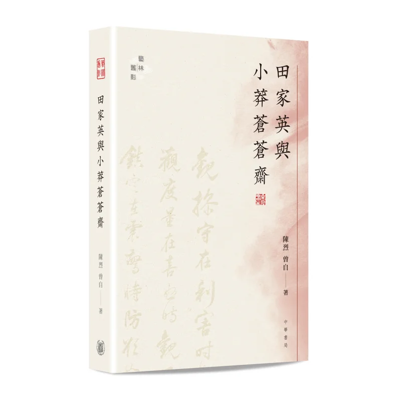 

Тянь Цзиайин и СяомоанcangЧай Чэнь лежа Чжунхуа Книжная компания Гонконгская ограниченная серия 9789888572908 Книга