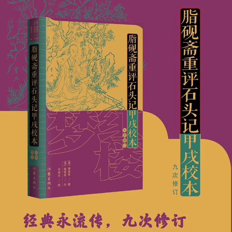 

Пересмотренный комментарий Чжияньчай по истории камня: девятое издание с критическими анотациями и заметками.