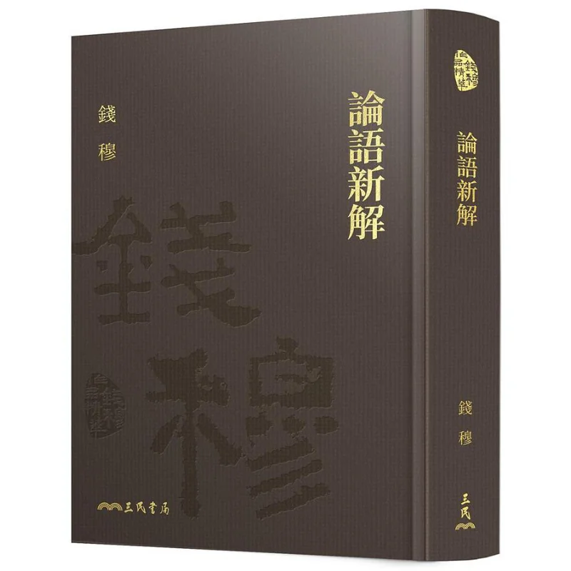 

Новое интерпретация аналомов конфуций, изысканное издание с бесплатной книжной табличкой Qian Mu 9789571471945