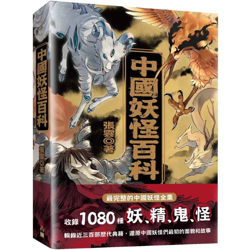 Encyclopedia Of Chinese Monsters Zhang Yun If 9786267045862 Book