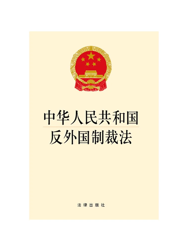 Book-Winshare Anti Foreign Sanctions Law Of the People's Republic Of China