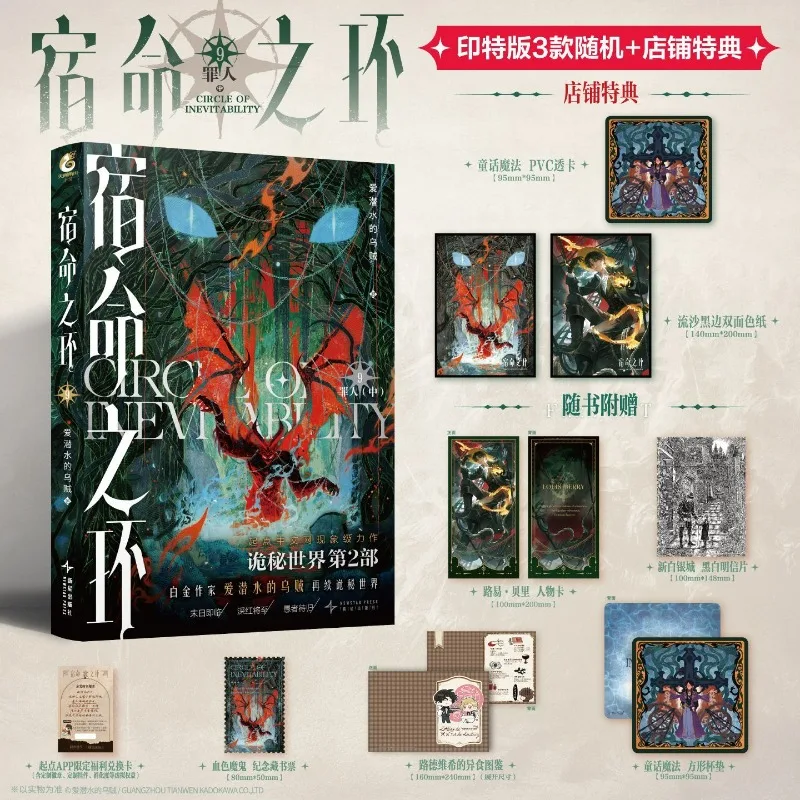 Circle of Inevitability Vol.9 Sinner Lord of Mysteries 2 Author Squid That Loves Diving Chinese Cthulhu Fantasy Novels
