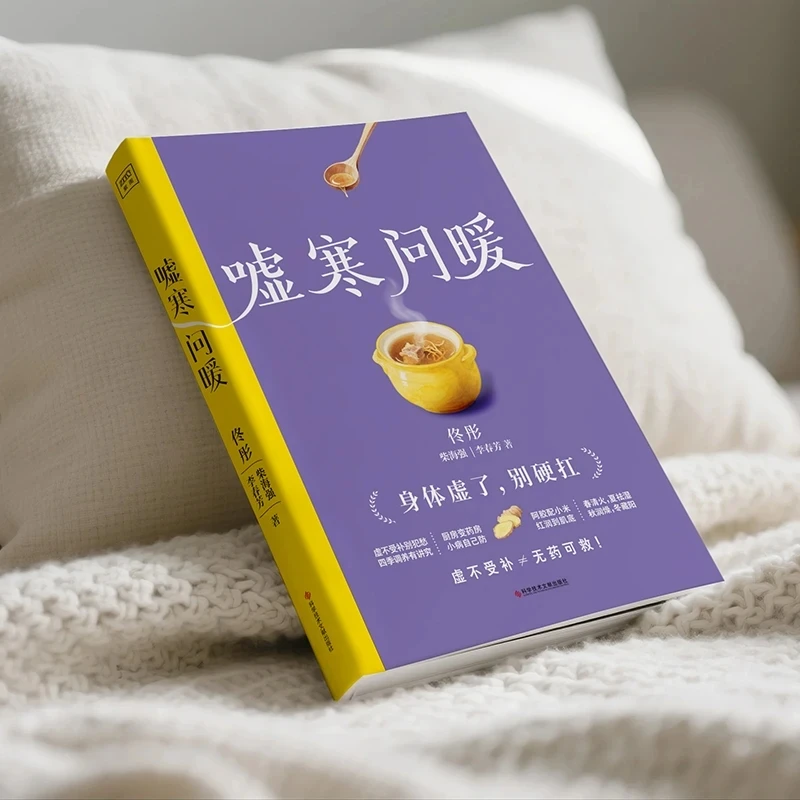 مهدئ البرد والطلب عن الدفء، إعادة بناء النظام الطبيعي، كتاب الصحة للطب الصيني التقليدي #1