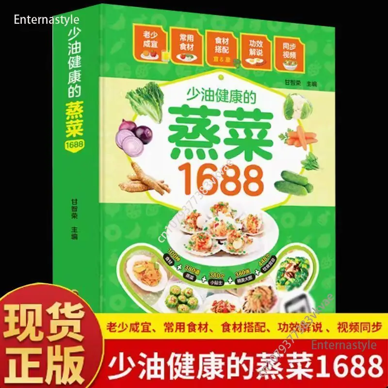 كتاب الطبخ من الزيت بدون زيت خضروات صحية على البخار 1688 وصفات Daquan محلية الصنع وجبات مغذية وصفات وصفات الكتب