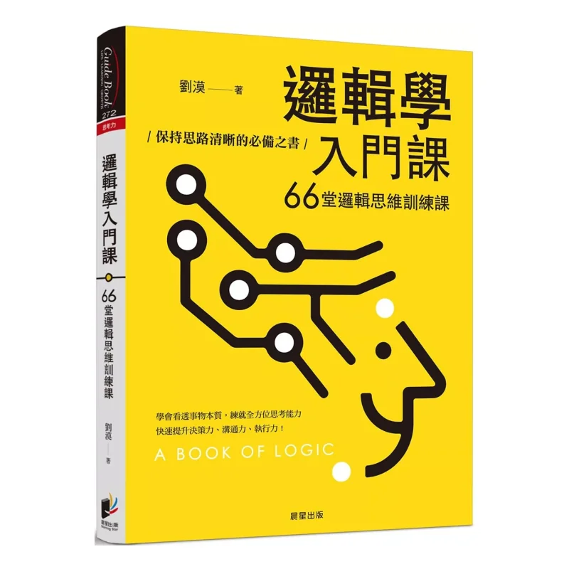 

Введение в логику 66, обучение логическому мышлению, незаменимая книга для сохранения ума Clear Liu Mo 9786263202825