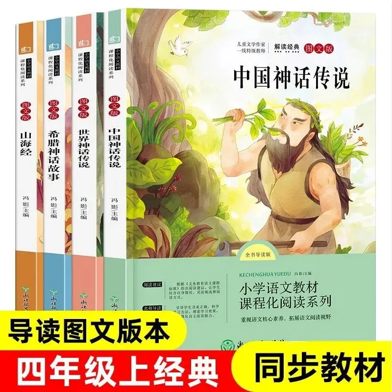 Chinese Ancient Mythology Stories, Greek Mythology, Shan Hai Jing, Compulsory Extracurricular Books for Fourth Grade