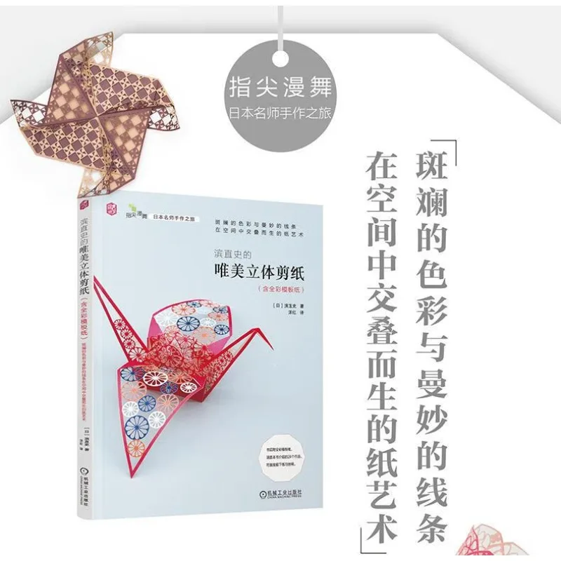 Fumihasa's Elegant 3D Paper Cutting (with Full-Color Templates)、Japanese Paper Cutting、3D Paper Cutting Techniques Tutorial Book