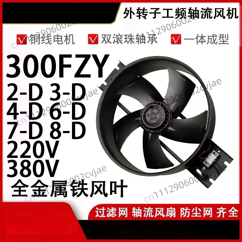 Axial flow fan 300FZY2-D/3-D/4-D/6-D/7-D/8-D welding cabinet cooling fan 220V/380V