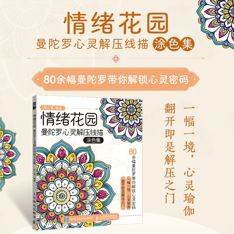 الحديقة العاطفية: كتاب تلوين ماندالا لتخفيف التوتر #1