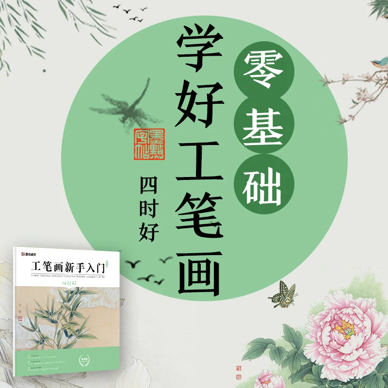 

Копировальный альбом по китайской живописи, учебник, книга по рисованию, дотошная живопись, анализ китайского и английского языка.