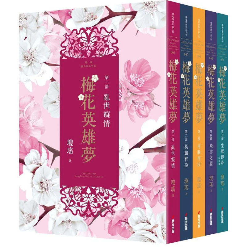 Plum Blossom Heros Dream 5 Volumes In Total Qiongyao Spring Light Publishing 4717702099916 Book