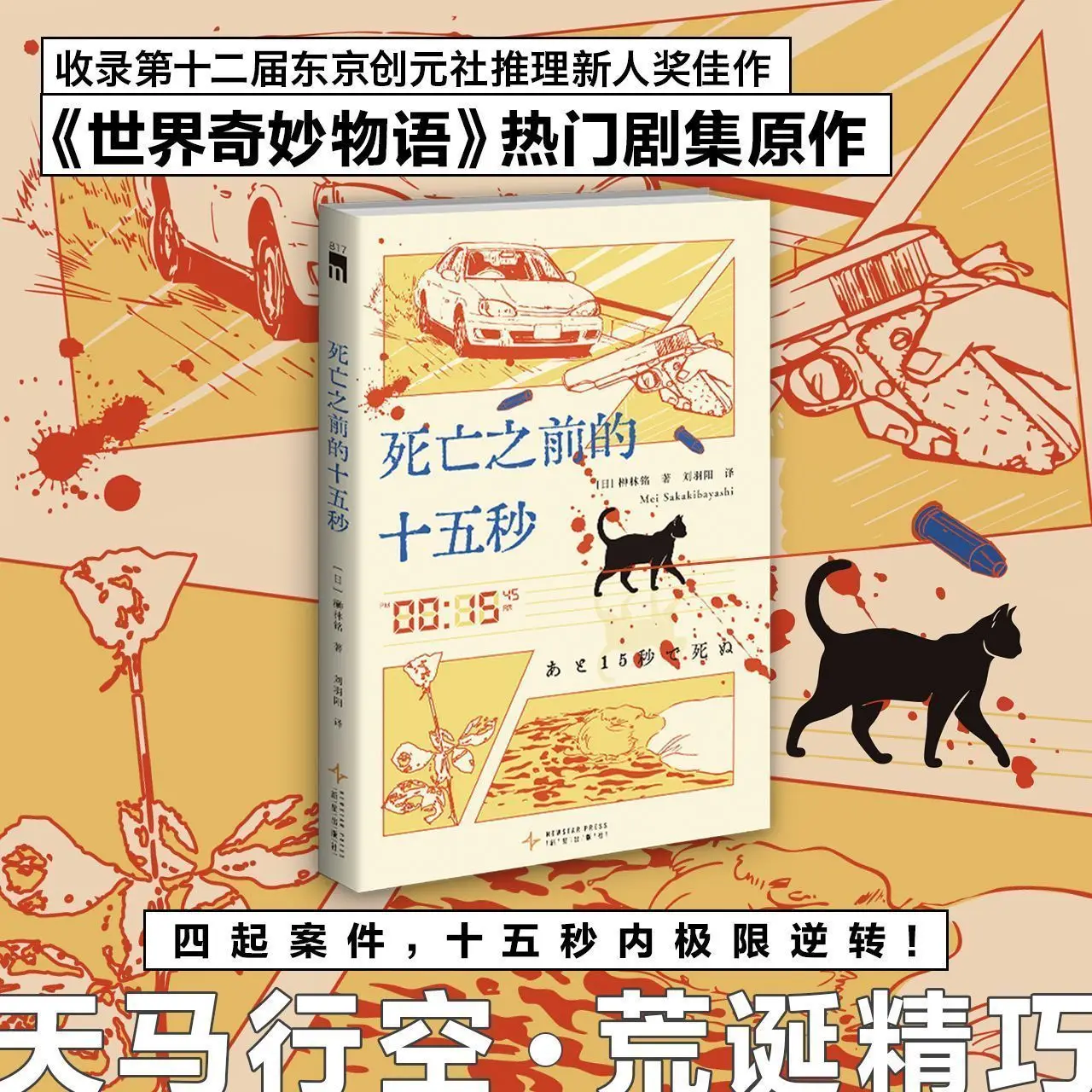 

15 секунд перед смертью: Оригинальная детективная книга, основанная на популярном телесериале «Чудеса мира»