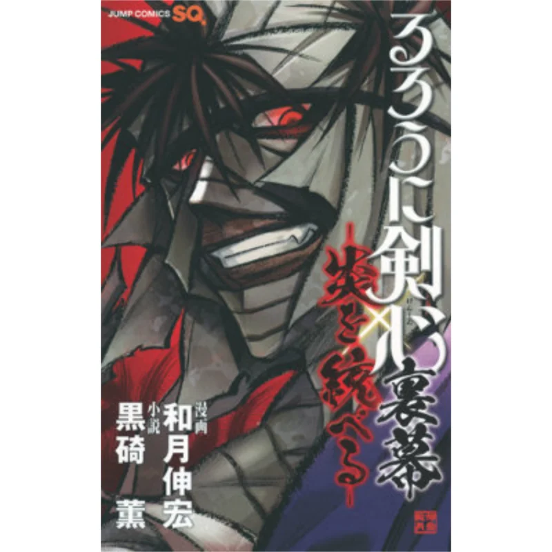

Rurouni Kenshin Uramaku Kazuki Nobuhiro Shueisha 9784088802596 Книга
