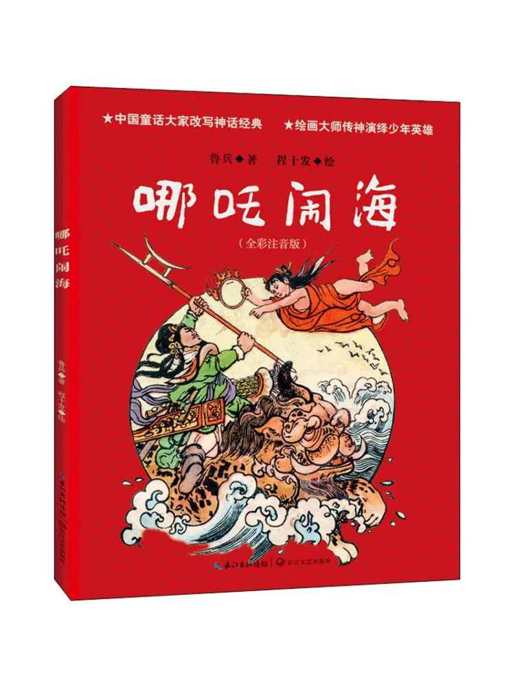 Book-Winshare Nezha Makes Waves Full Color Phonetic Version