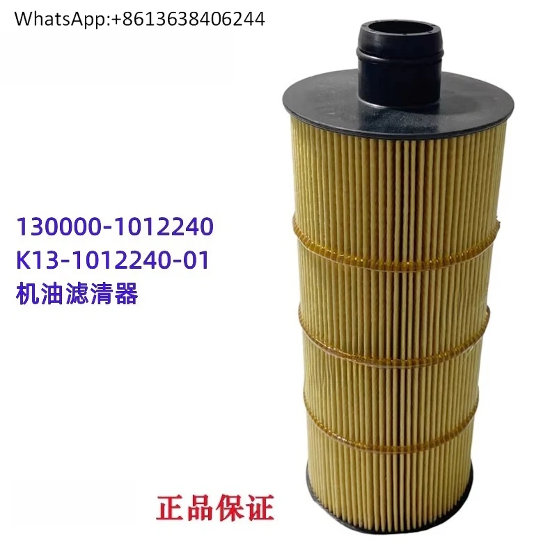 

Масляный фильтр двигателя K13 National VI 130000-1012240