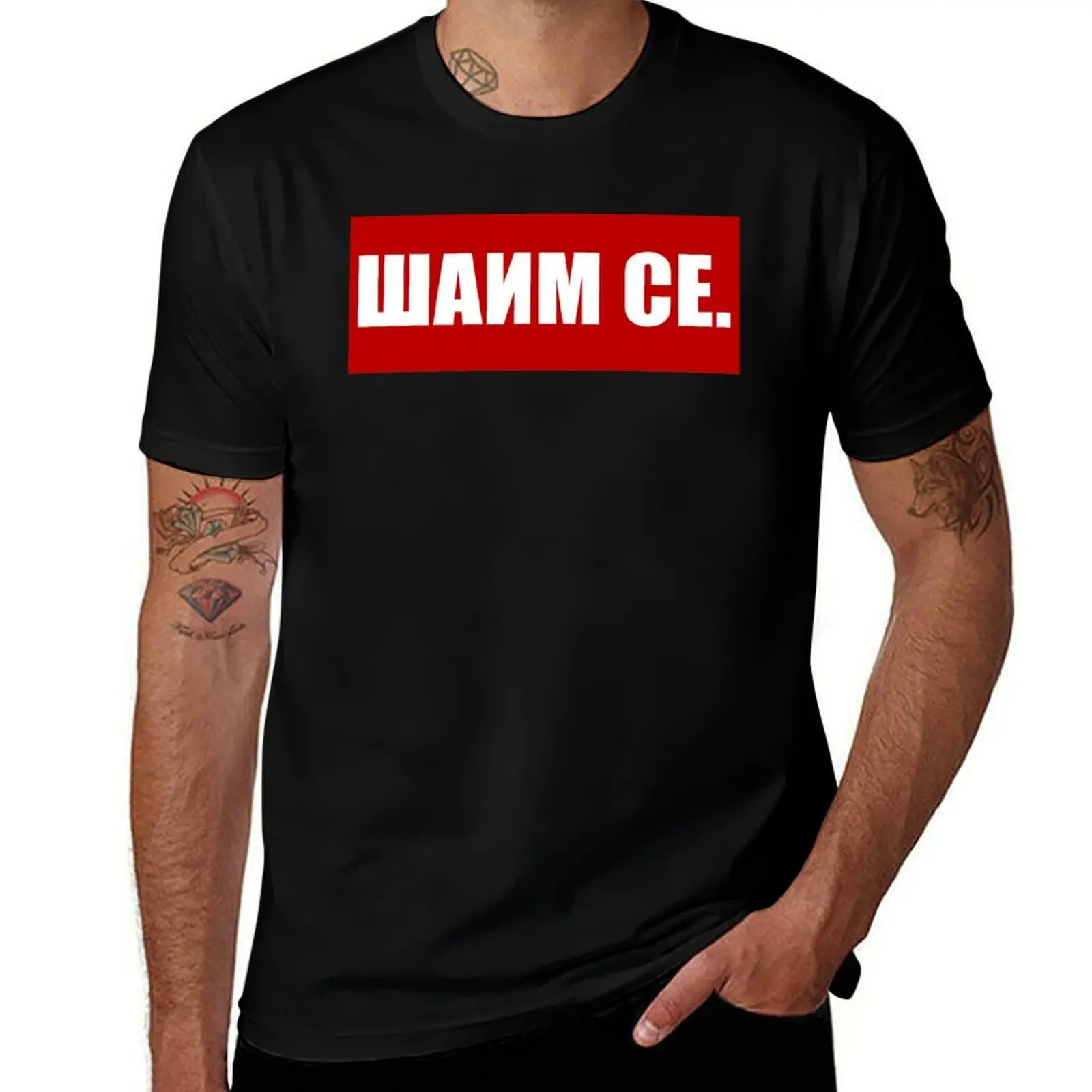 Saim se - Salim se cirilica majica T-Shirt Large Size Loose Casual Tee