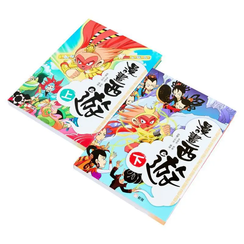 コミック西遊記 2巻セット 武承恩 新雅文化産業株式会社 9789620879500 本