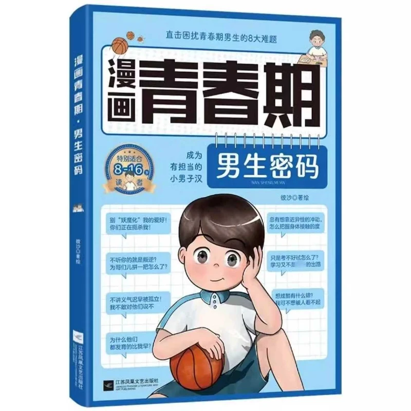 Manga Adolescent Boys and Girls Password, Directly Addressing The Troubles of Adolescent Boys and Girls