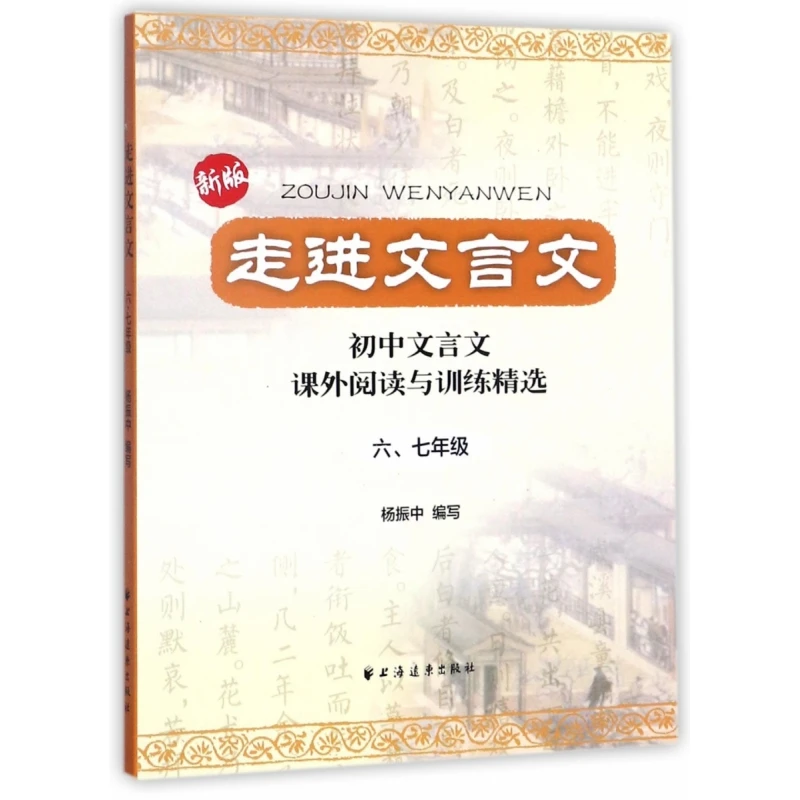 

Stepping into Classical Chinese: Graded Readings for 6th and 7th Grade with Annotations and Exercises