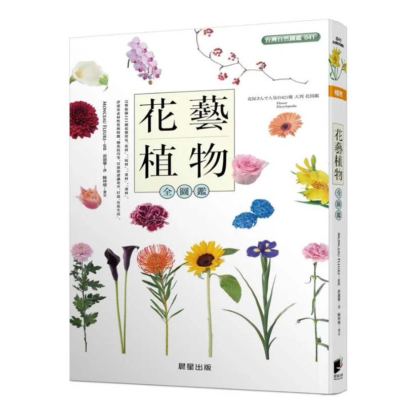 A Comprehensive Guide To Floral Plants MONCEAU FLEURS Morning Star Publishing House 9789864434770 Book