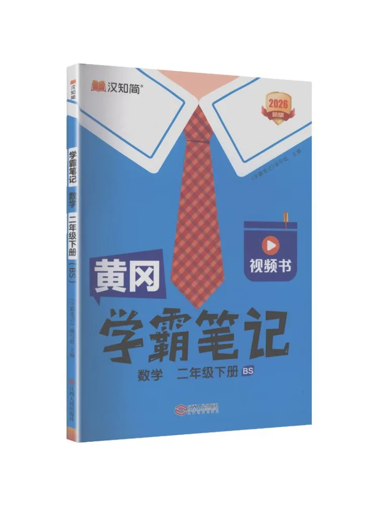 Book-Winshare Huanggang Excellent Student Notes 26 Spring Mathematics Second Grade Second Semester Bs
