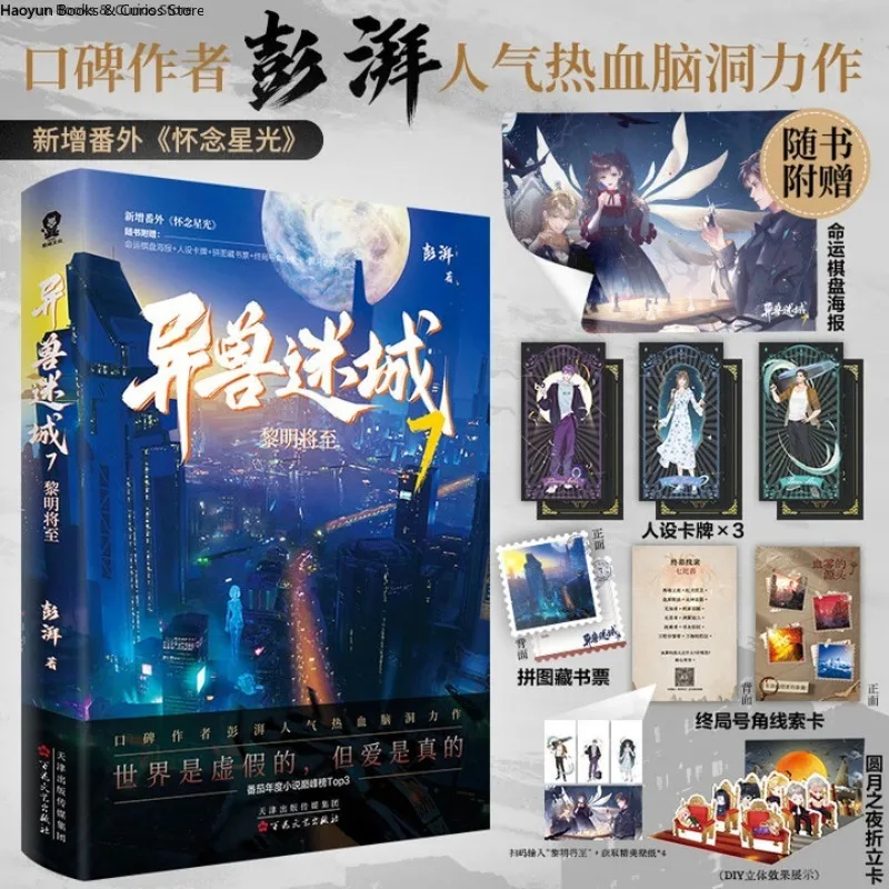 

Yi Shou Mi Cheng 7、 Li Ming Jiang Zhi、Mystery Novel、pengpai