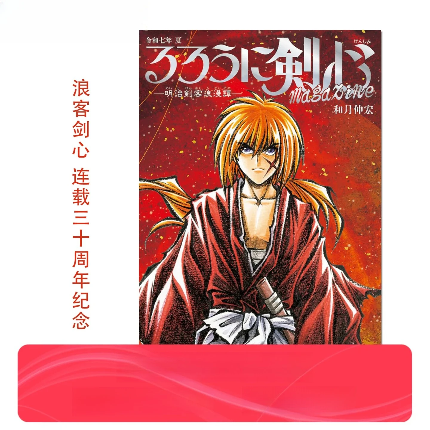 

Rurouni 30th Anniversary Magazine Book Reiwa 7 Summer Nobuhiro Watsuki Original Japanese Manga Magazine