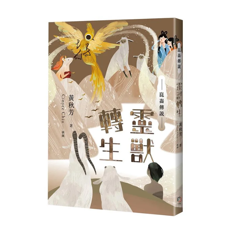 

Легенда Куньлунь, реинкарнация духовных зверей, Хуан Цифуфан, авторизованная иллюстрация, авторская иллюстрация, авторская связь Чиу Цзи Му 9789865505486, книга