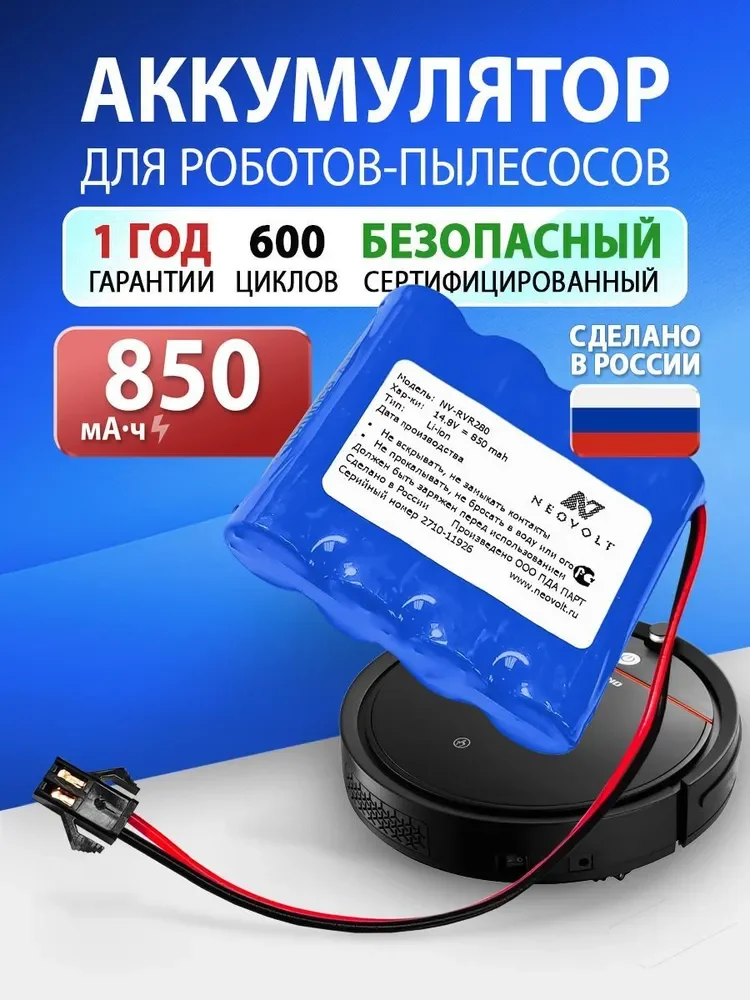 Аккумулятор Neovolt для Redmond RV-R280, RV-R290, Pioneer VC701R 850mah