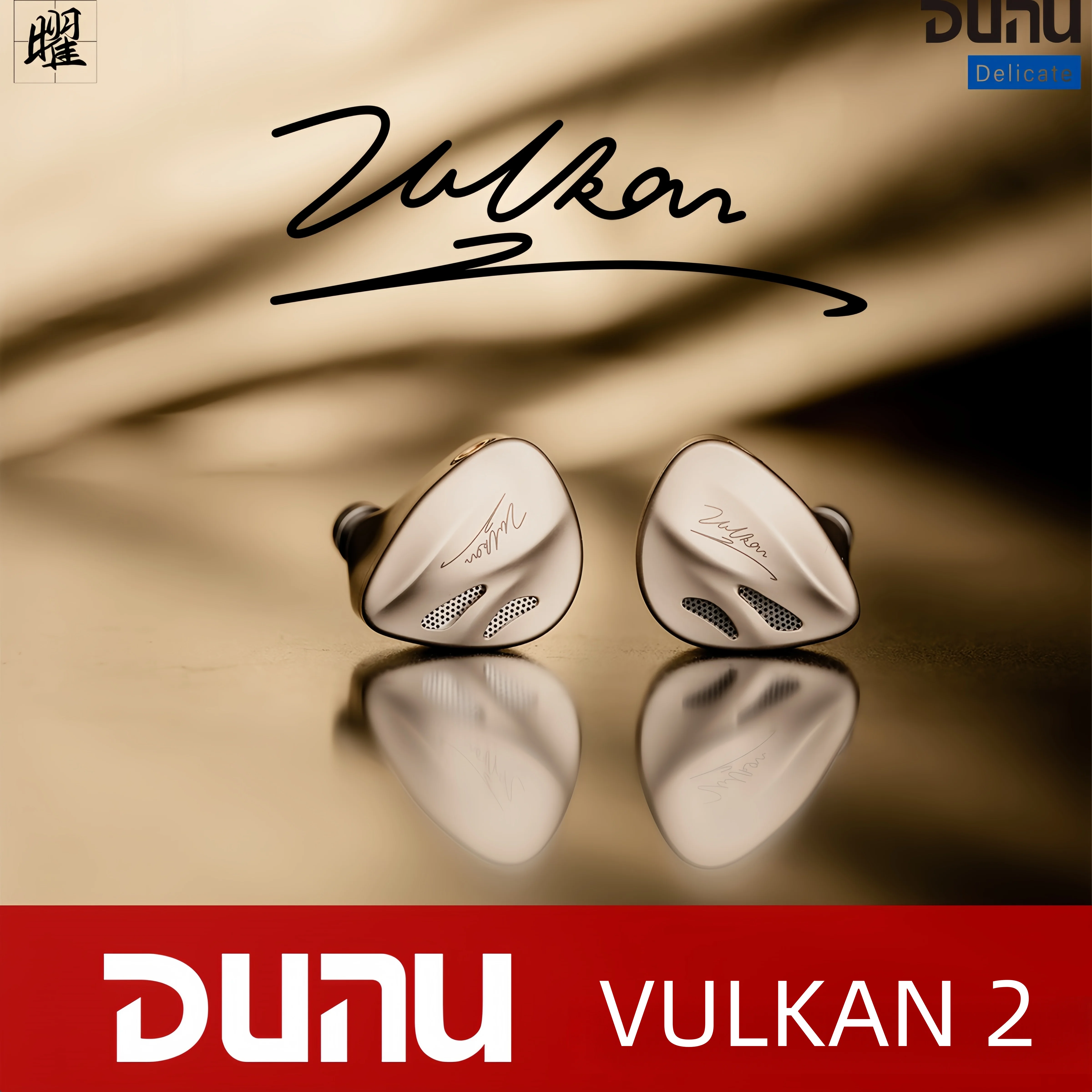 DUNU VULKAN 2 8-Driver Hybrid Architecture (2DD+6BA) سماعة داخل الأذن mmcx/0.78 2pin