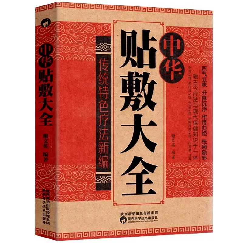 Complete Compendium of Chinese Patch and External Application of Traditional Chinese Medicine Books