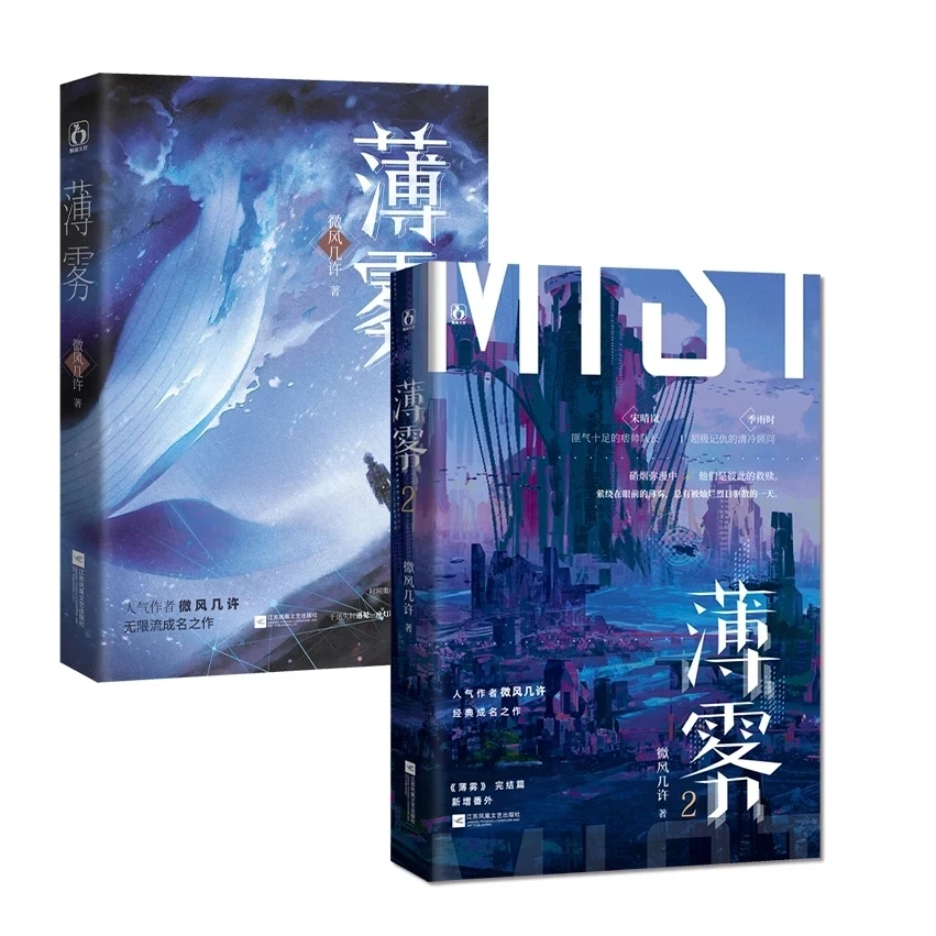 Mist ( Wu ) Chinese Novel 1 or 2 Youth Literature Campus Love Boys Novel Book