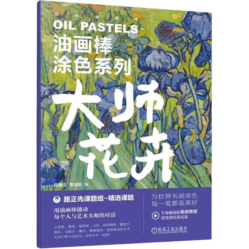 

Oil pastel Coloring series of Master flowers、Oil painting techniques, oil painting picture books、Coloring book