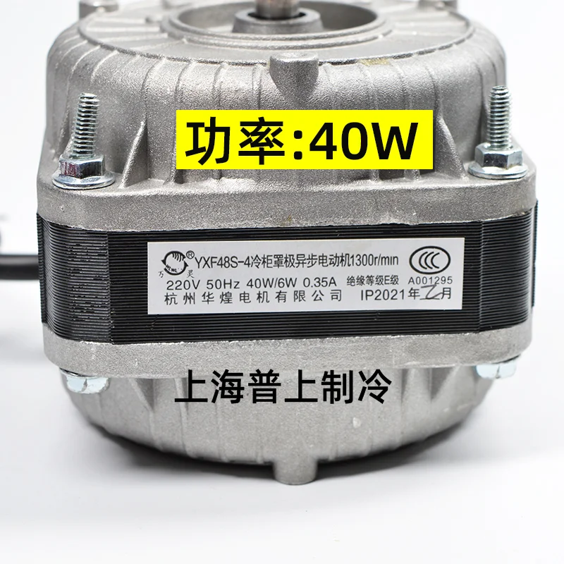 

Wanling freezer cover pole asynchronous motor, Hangzhou Huahuang motor YXF48S-4 40W60W75W30W90W