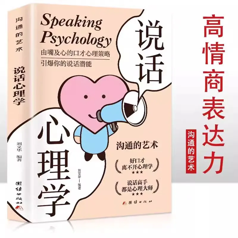 

The Art of Communication in Speaking Psychology, High Emotional Intelligence, Chatting, Eloquence, and Psychological Strategies