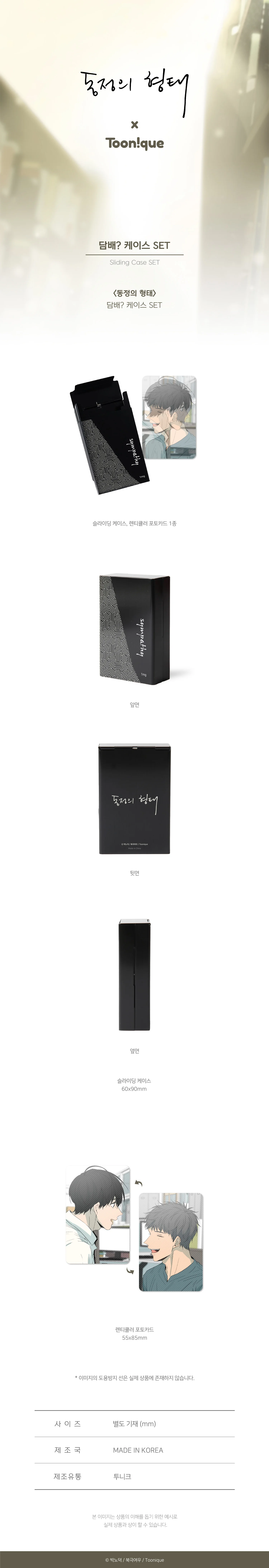 The Shape of Your Love)X(The Shape of Sympathy Sliding Case SET/Tin Case Sticker SET Toonique Original merchandise pre sale