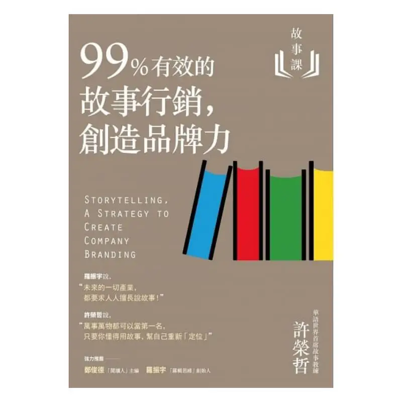 Story Class 2  99 Effective Story Marketing Creating Brand Power Xu Rongzhe Yuanliou Publishing 9789573285236 Book