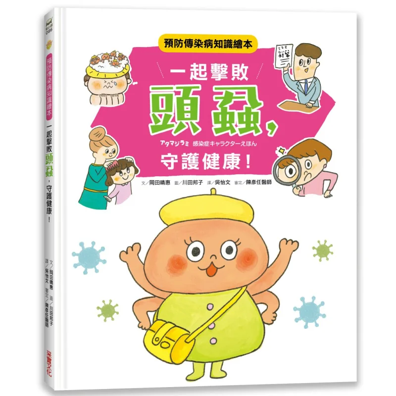 Lets Defeat Head Lice Together And Protect Our Health Picture Book On The Prevention Of Infectious Diseases 9789865071455